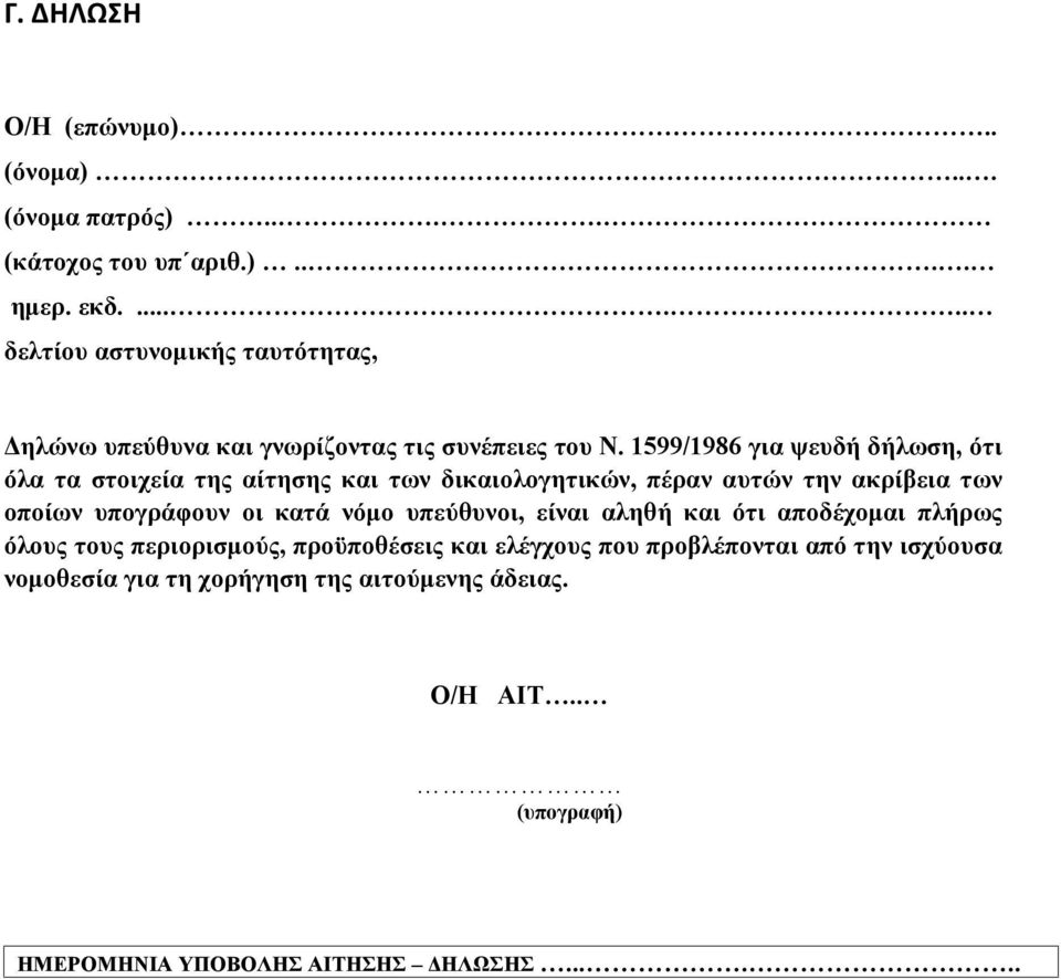 1599/1986 για ψευδή δήλωση, ότι όλα τα στοιχεία της αίτησης και των δικαιολογητικών, πέραν αυτών την ακρίβεια των οποίων υπογράφουν οι κατά