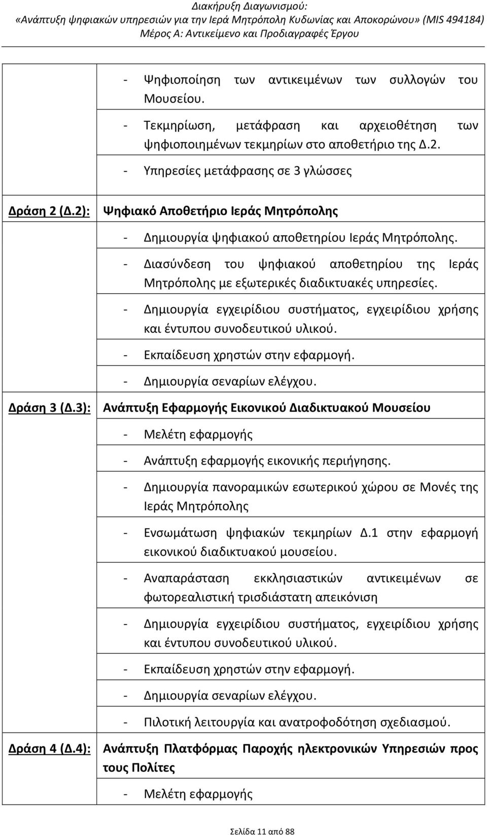 Δημιουργία εγχειρίδιου συστήματος, εγχειρίδιου χρήσης και έντυπου συνοδευτικού υλικού. Εκπαίδευση χρηστών στην εφαρμογή. Δημιουργία σεναρίων ελέγχου. Δράση 3 (Δ.