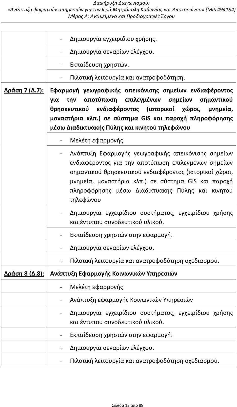 ) σε σύστημα GIS και παροχή πληροφόρησης μέσω Διαδικτυακής Πύλης και κινητού τηλεφώνου Μελέτη εφαρμογής Ανάπτυξη Εφαρμογής γεωγραφικής απεικόνισης σημείων ενδιαφέροντος για την αποτύπωση επιλεγμένων