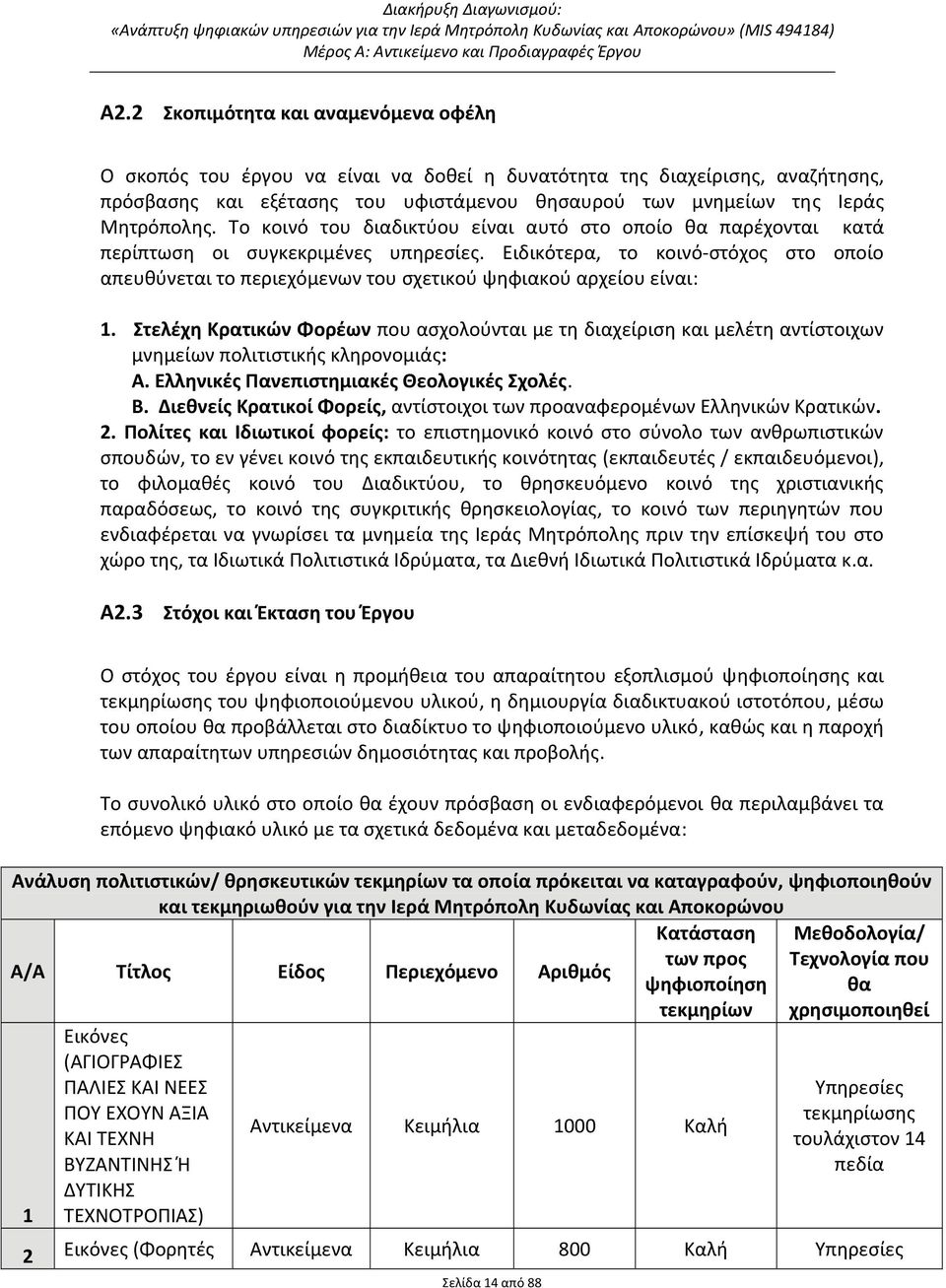 Ειδικότερα, το κοινό στόχος στο οποίο απευθύνεται το περιεχόμενων του σχετικού ψηφιακού αρχείου είναι: 1.