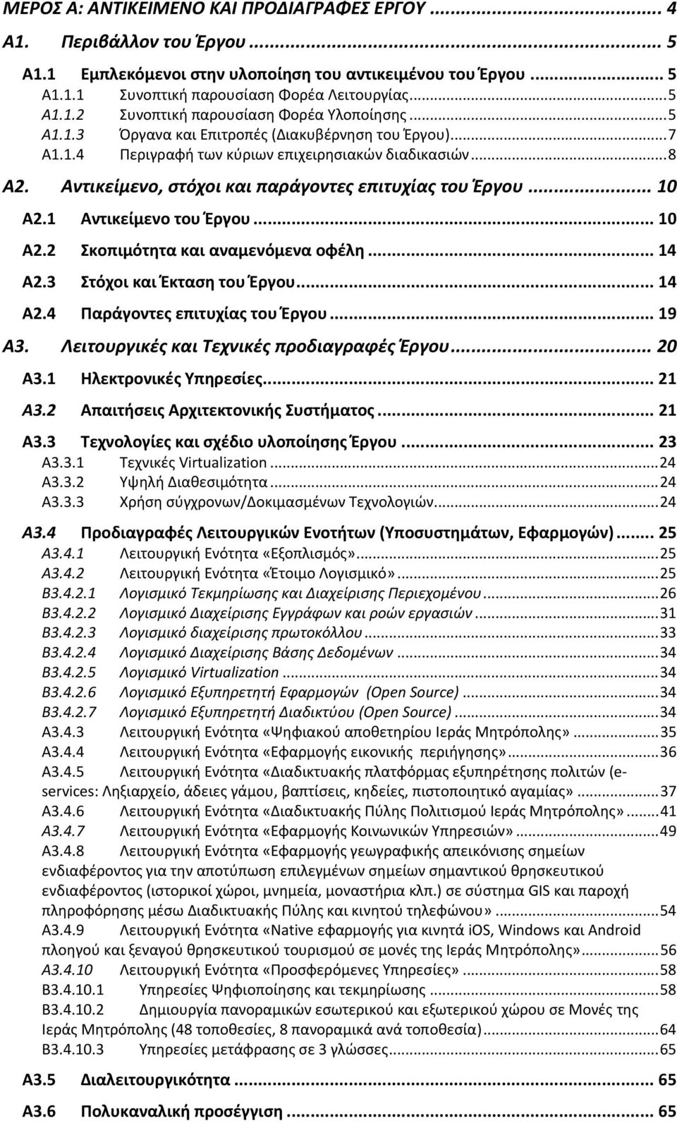 1 Αντικείμενο του Έργου... 10 Α2.2 Σκοπιμότητα και αναμενόμενα οφέλη... 14 Α2.3 Στόχοι και Έκταση του Έργου... 14 Α2.4 Παράγοντες επιτυχίας του Έργου... 19 Α3.