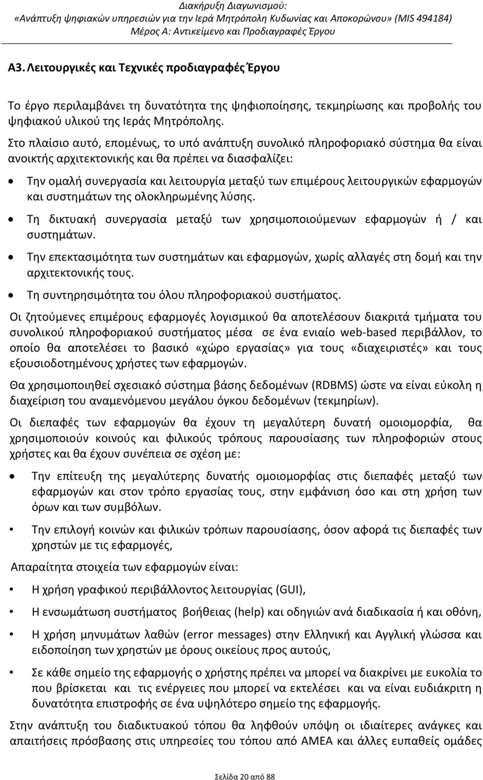 λειτουργικών εφαρμογών και συστημάτων της ολοκληρωμένης λύσης. Τη δικτυακή συνεργασία μεταξύ των χρησιμοποιούμενων εφαρμογών ή / και συστημάτων.