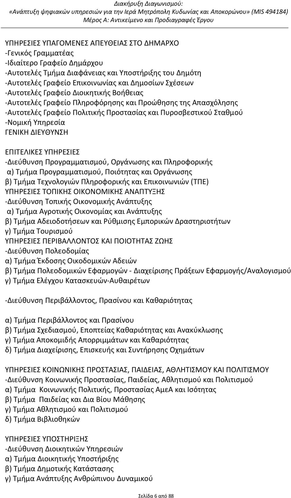 ΕΠΙΤΕΛΙΚΕΣ ΥΠΗΡΕΣΙΕΣ Διεύθυνση Προγραμματισμού, Οργάνωσης και Πληροφορικής α) Τμήμα Προγραμματισμού, Ποιότητας και Οργάνωσης β) Τμήμα Τεχνολογιών Πληροφορικής και Επικοινωνιών (ΤΠΕ) ΥΠΗΡΕΣΙΕΣ ΤΟΠΙΚΗΣ