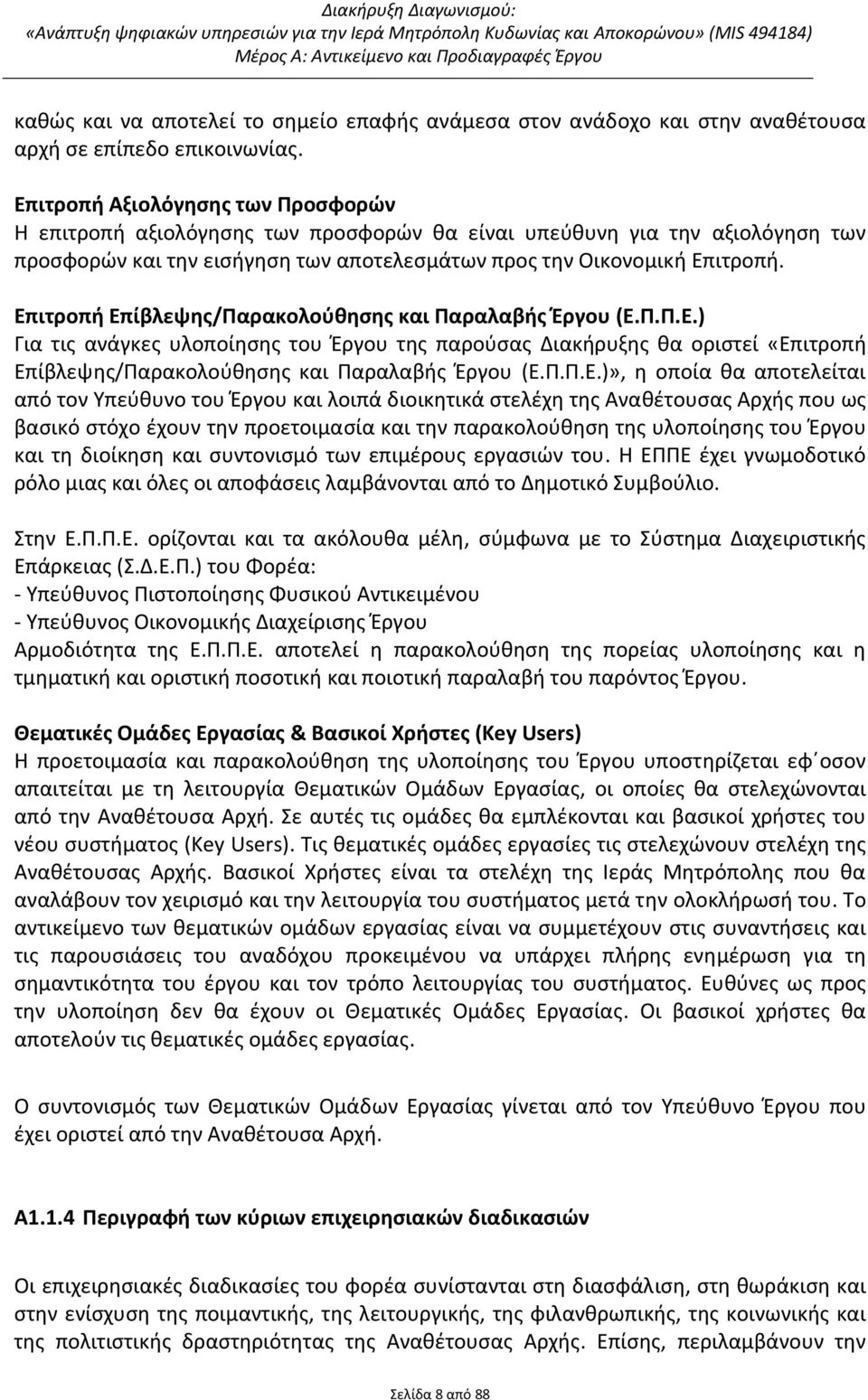 Επιτροπή Επίβλεψης/Παρακολούθησης και Παραλαβής Έργου (Ε.Π.Π.Ε.) Για τις ανάγκες υλοποίησης του Έργου της παρούσας Διακήρυξης θα οριστεί «Επιτροπή Επίβλεψης/Παρακολούθησης και Παραλαβής Έργου