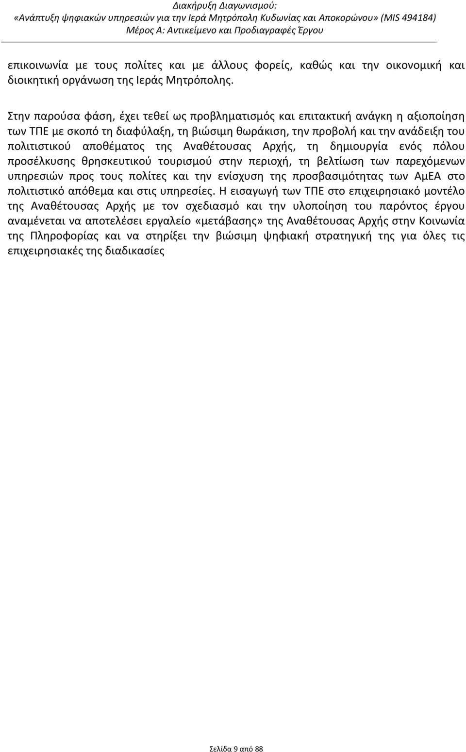 Αναθέτουσας Αρχής, τη δημιουργία ενός πόλου προσέλκυσης θρησκευτικού τουρισμού στην περιοχή, τη βελτίωση των παρεχόμενων υπηρεσιών προς τους πολίτες και την ενίσχυση της προσβασιμότητας των ΑμΕΑ στο