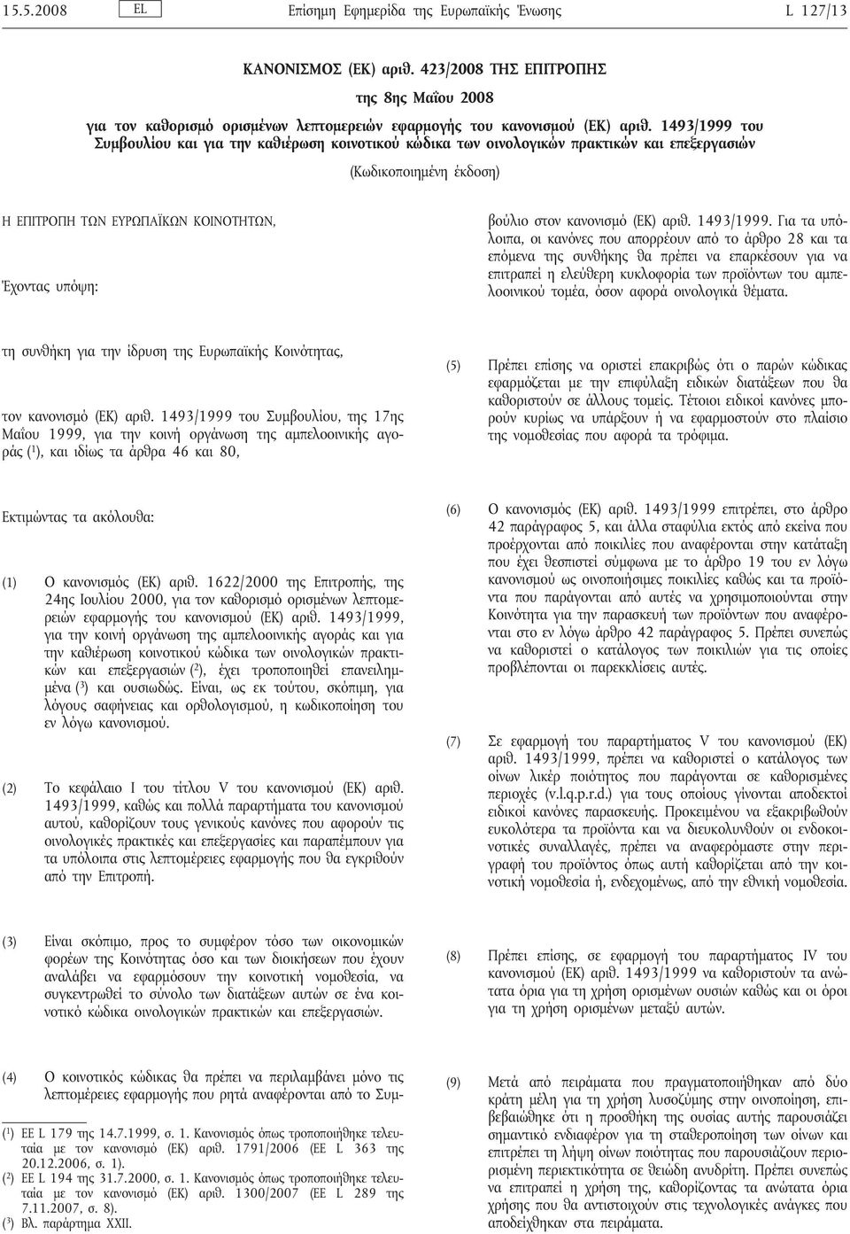 κοινοτικός κώδικας θα πρέπει να περιλαμβάνει μόνο τις λεπτομέρειες εφαρμογής που ρητά αναφέρονται από το Συμβούλιο στον κανονισμό (ΕΚ) αριθ. 1493/1999.