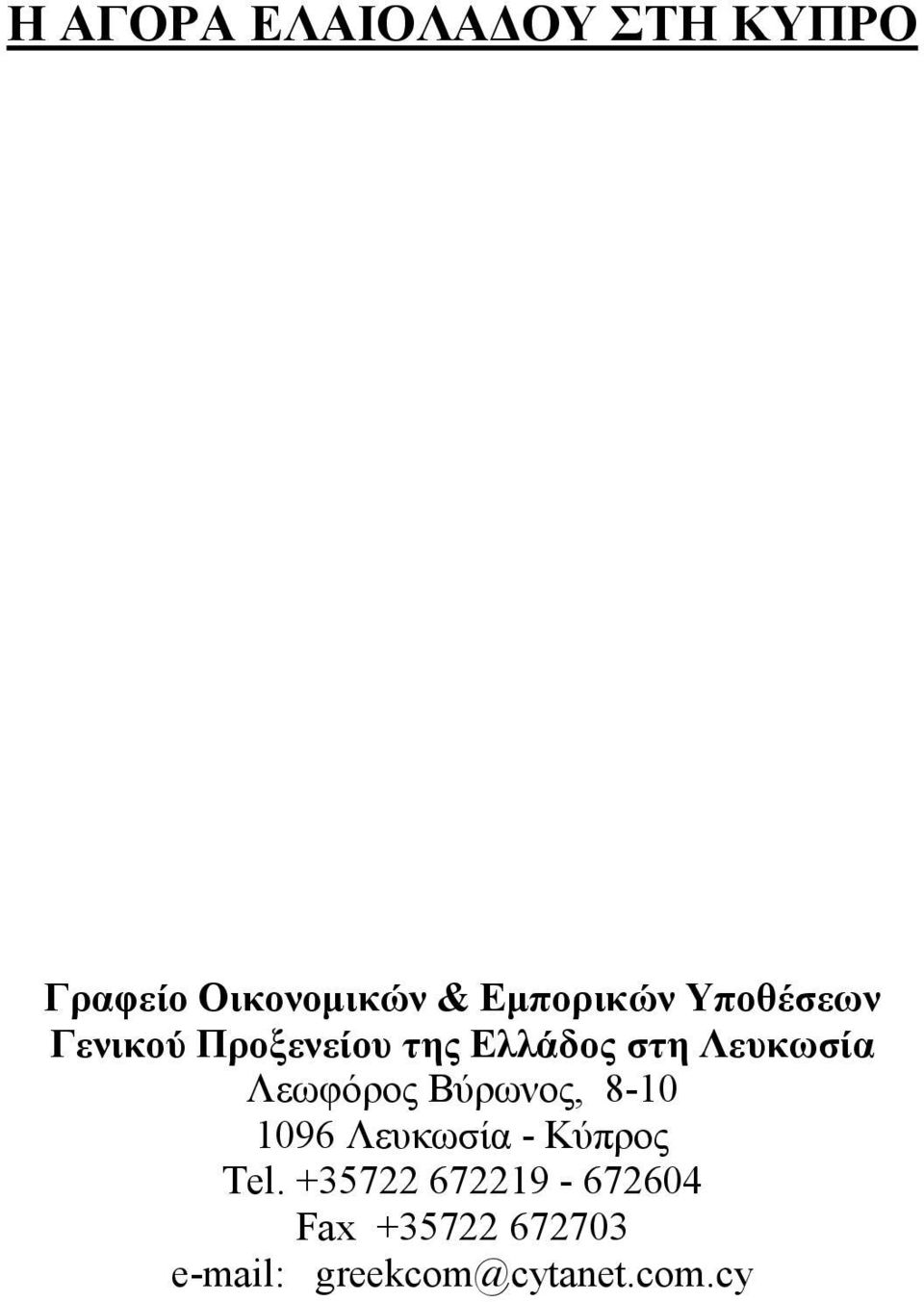 Λευκωσία Λεωφόρος Βύρωνος, 8-10 1096 Λευκωσία - Κύπρος Tel.