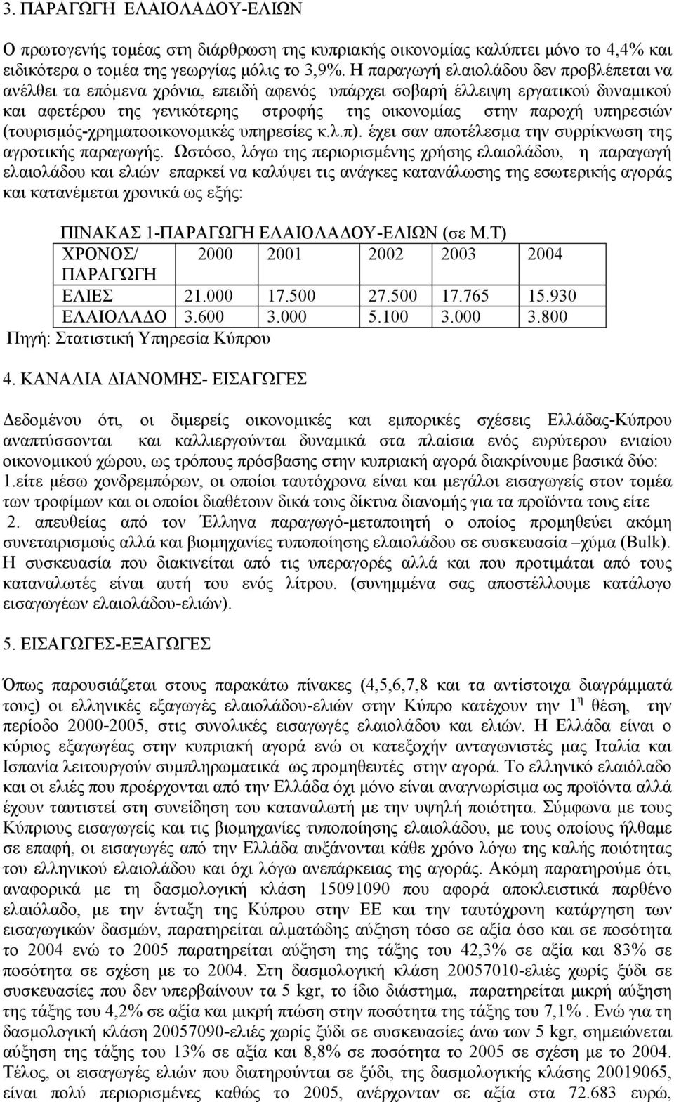 (τουρισµός-χρηµατοοικονοµικές υπηρεσίες κ.λ.π). έχει σαν αποτέλεσµα την συρρίκνωση της αγροτικής παραγωγής.