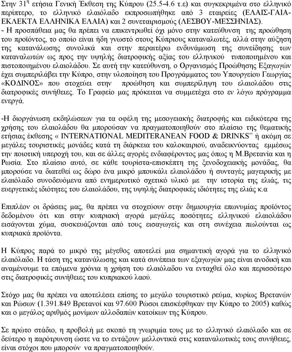- Η προσπάθεια µας θα πρέπει να επικεντρωθεί όχι µόνο στην κατεύθυνση της προώθηση του προϊόντος, το οποίο είναι ήδη γνωστό στους Κύπριους καταναλωτές, αλλά στην αύξηση της κατανάλωσης συνολικά και