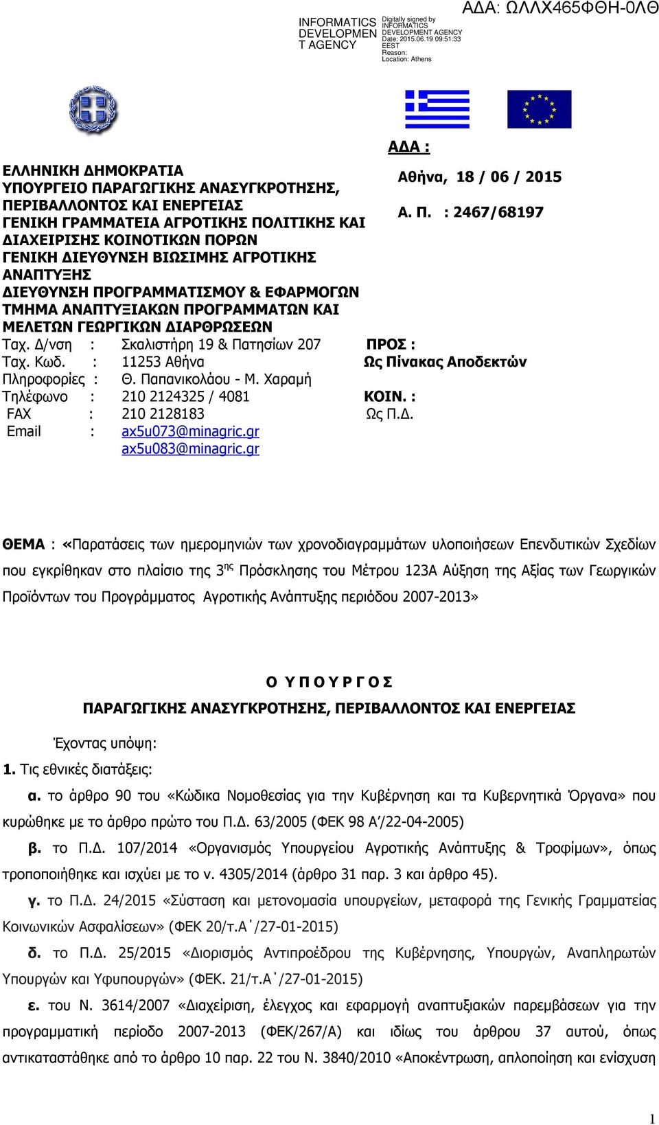 : Πληροφορίες : Τηλέφωνο : FAX : Email : Σκαλιστήρη 19 & Πατησίων 207 11253 Αθήνα Θ. Παπανικολάου - Μ. Χαραμή 210 2124325 / 4081 210 2128183 ax5u073@minagric.gr ax5u083@minagric.