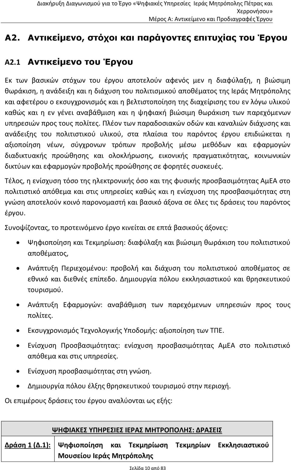 εκσυγχρονισμός και η βελτιστοποίηση της διαχείρισης του εν λόγω υλικού καθώς και η εν γένει αναβάθμιση και η ψηφιακή βιώσιμη θωράκιση των παρεχόμενων υπηρεσιών προς τους πολίτες.