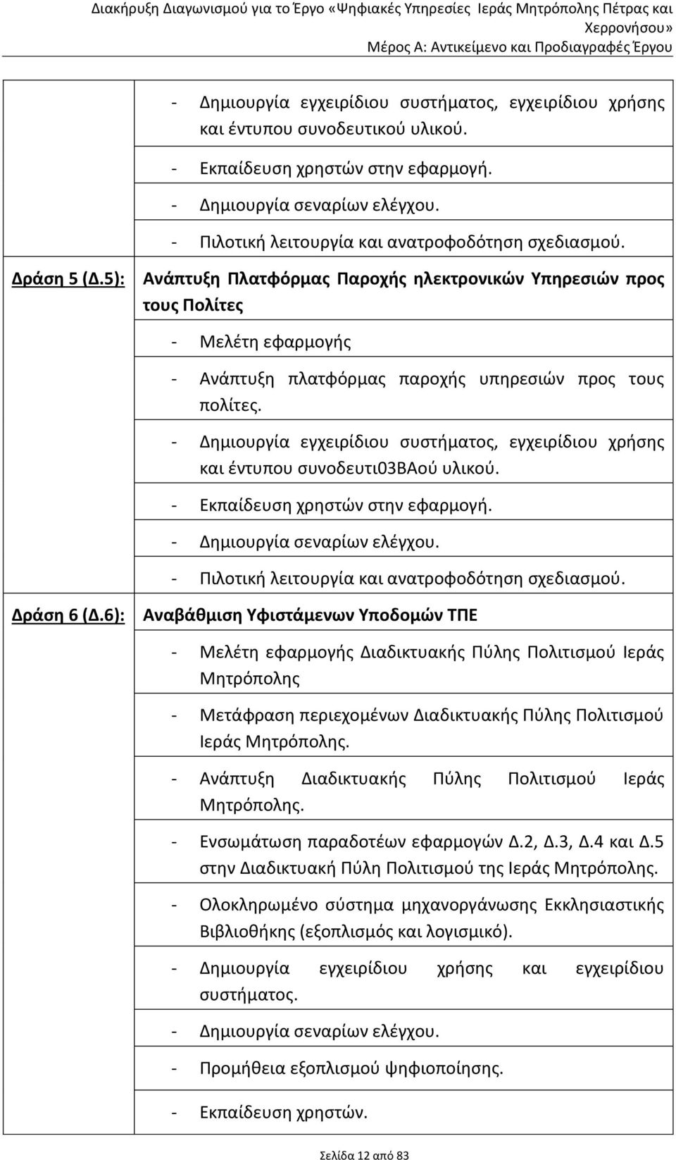 5): Ανάπτυξη Πλατφόρμας Παροχής ηλεκτρονικών Υπηρεσιών προς τους Πολίτες - Μελέτη εφαρμογής - Ανάπτυξη πλατφόρμας παροχής υπηρεσιών προς τους πολίτες.