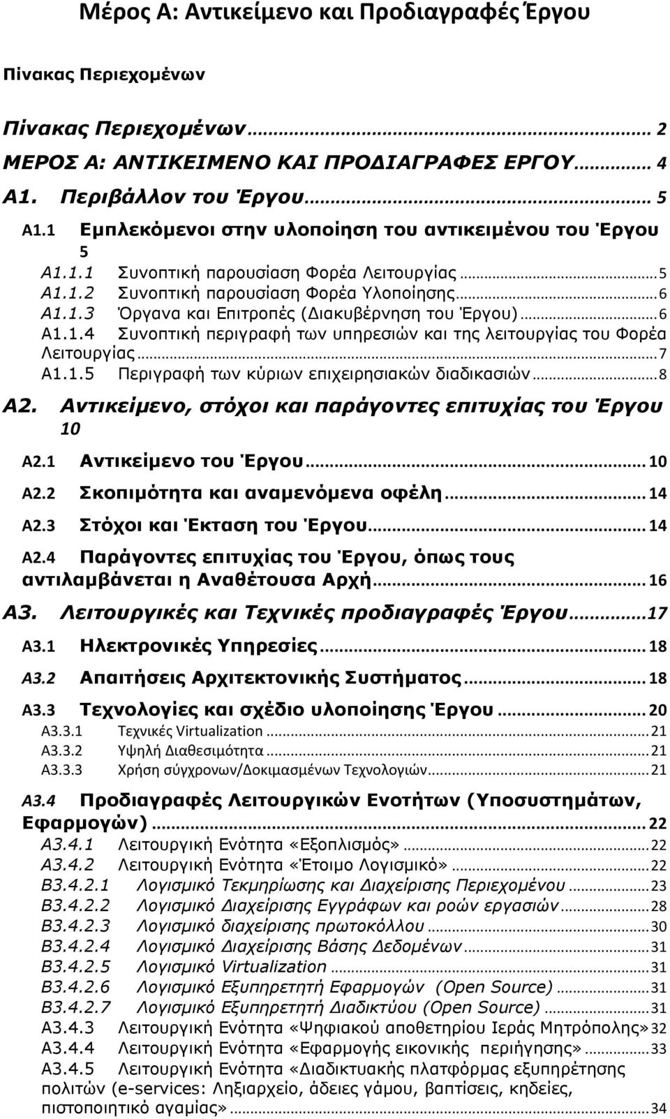 .. 7 Α1.1.5 Περιγραφή των κύριων επιχειρησιακών διαδικασιών... 8 Α2. Αντικείμενο, στόχοι και παράγοντες επιτυχίας του Έργου 10 Α2.1 Αντικείμενο του Έργου... 10 Α2.2 Σκοπιμότητα και αναμενόμενα οφέλη.