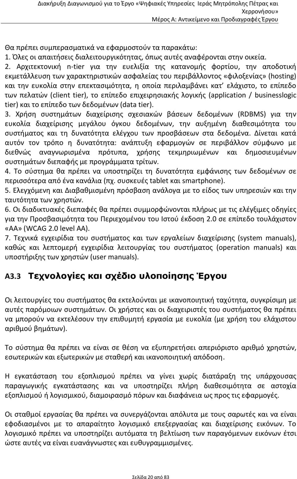 οποία περιλαμβάνει κατ ελάχιστο, το επίπεδο των πελατών (client tier), το επίπεδο επιχειρησιακής λογικής (application / businesslogic tier) και το επίπεδο των δεδομένων (data tier). 3.