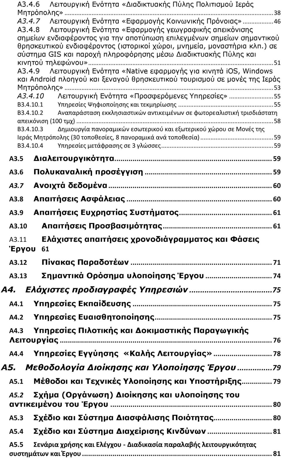 ) σε σύστημα GIS και παροχή πληροφόρησης μέσω Διαδικτυακής Πύλης και κινητού τηλεφώνου»... 51 Α3.4.