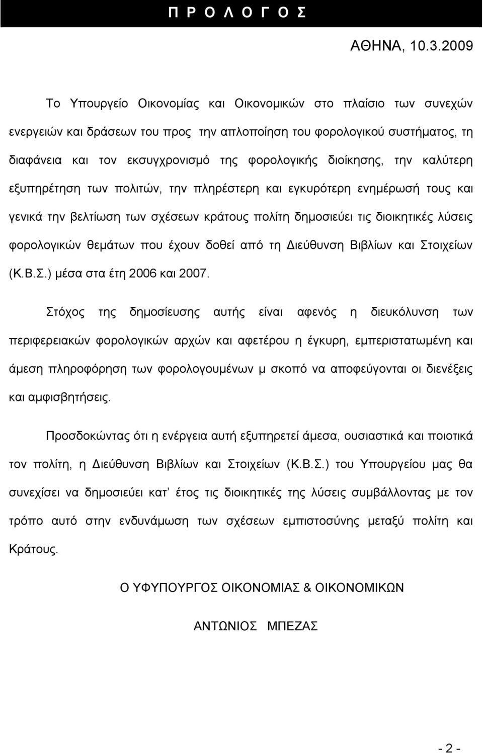 δηνίθεζεο, ηελ θαιχηεξε εμππεξέηεζε ησλ πνιηηψλ, ηελ πιεξέζηεξε θαη εγθπξφηεξε ελεκέξσζή ηνπο θαη γεληθά ηελ βειηίσζε ησλ ζρέζεσλ θξάηνπο πνιίηε δεκνζηεχεη ηηο δηνηθεηηθέο ιχζεηο θνξνινγηθψλ ζεκάησλ