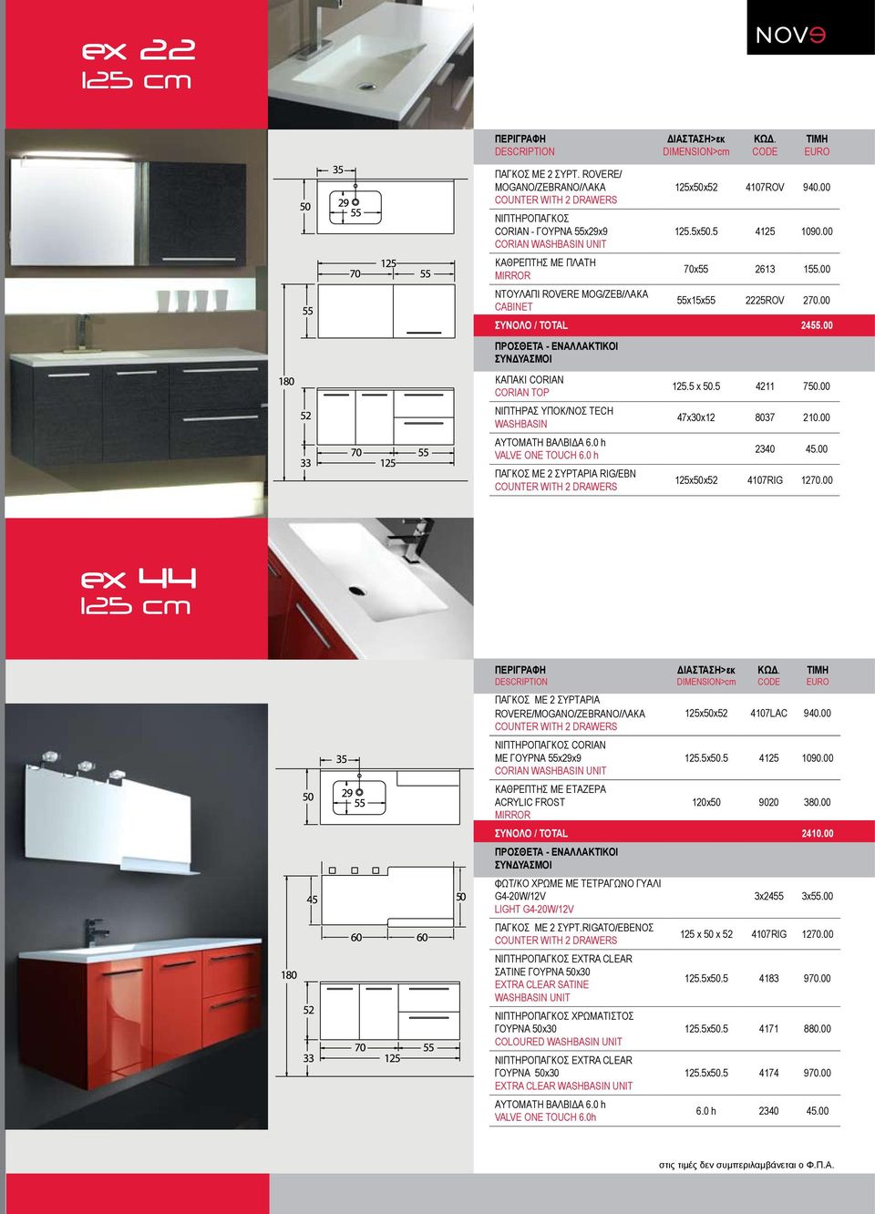 00 125x50x52 4107RIG 1270.00 ex 44 ROVERE/MOGANO/ZEBRANO/ΛΑΚΑ 125x50x52 4107LAC 940.00 ΝΙΠΤΗΡΟΠΑΓΚΟΣ CORIAN ΜΕ ΓΟΥΡΝΑ 55x29x9 125.5x50.5 4125 1090.