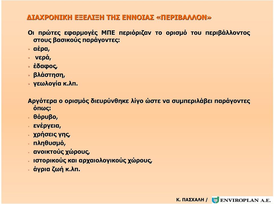 Αργότερα ο ορισμός διευρύνθηκε λίγο ώστε να συμπεριλάβει παράγοντες όπως: θόρυβο, ενέργεια,