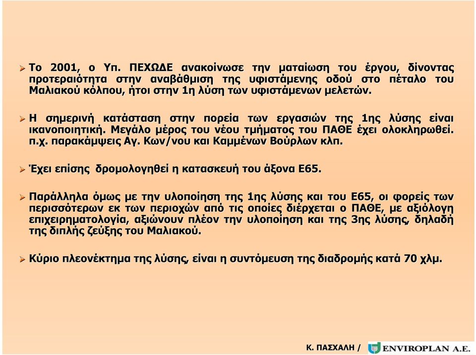 Κων/νου και Καμμένων Βούρλων κλπ. Έχει επίσης δρομολογηθεί η κατασκευή του άξονα Ε65.