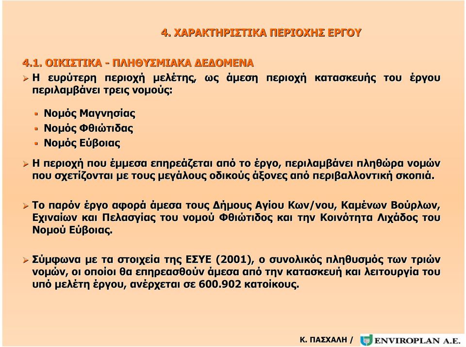 περιοχή που έμμεσα επηρεάζεται από το έργο, περιλαμβάνει πληθώρα νομών που σχετίζονται με τους μεγάλους οδικούς άξονες από περιβαλλοντική σκοπιά.