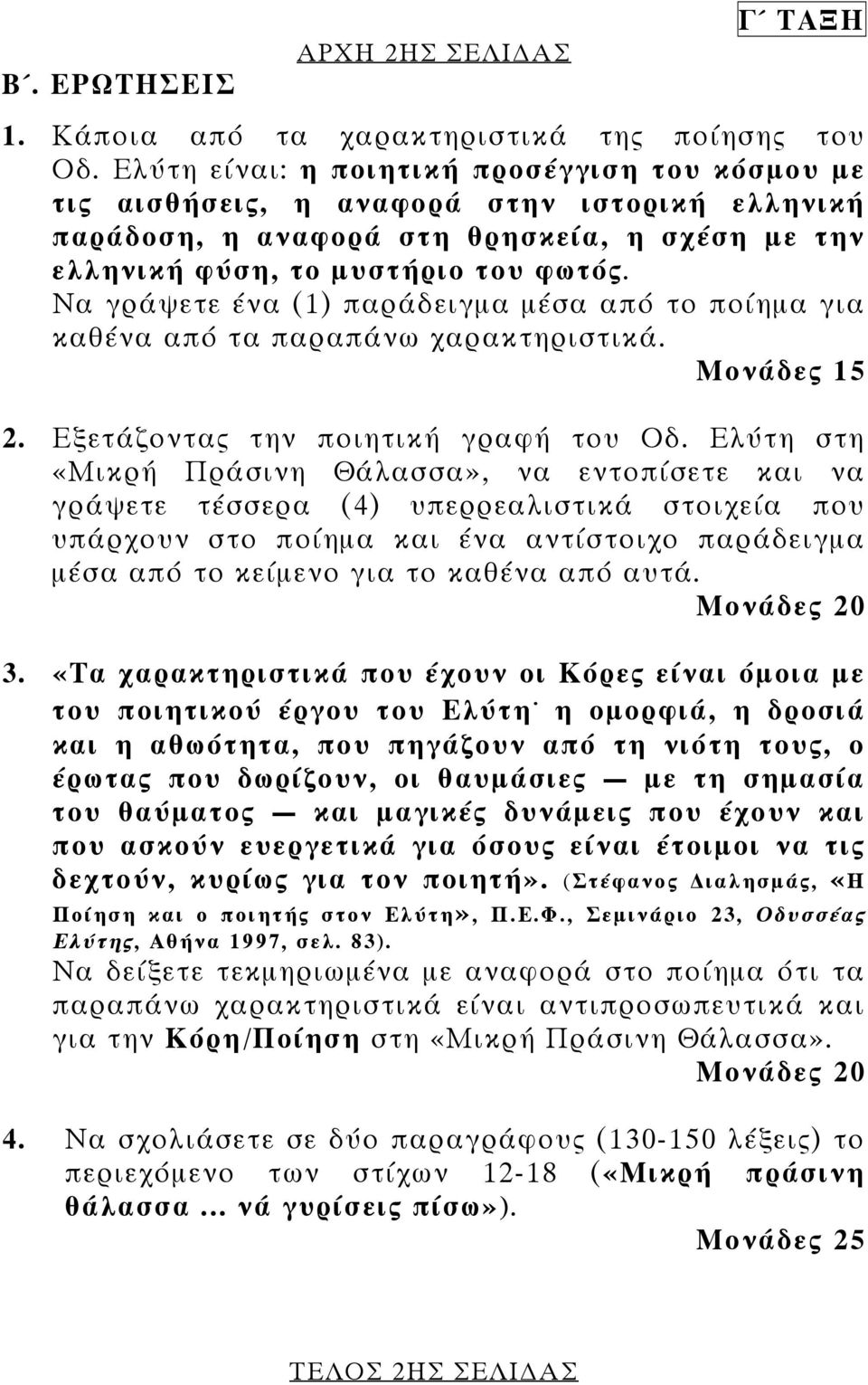 Να γράψετε ένα (1) παράδειγµα µέσα από το ποίηµα για καθένα από τα παραπάνω χαρακτηριστικά. Μονάδες 15 2. Εξετάζοντας την ποιητική γραφή του Οδ.