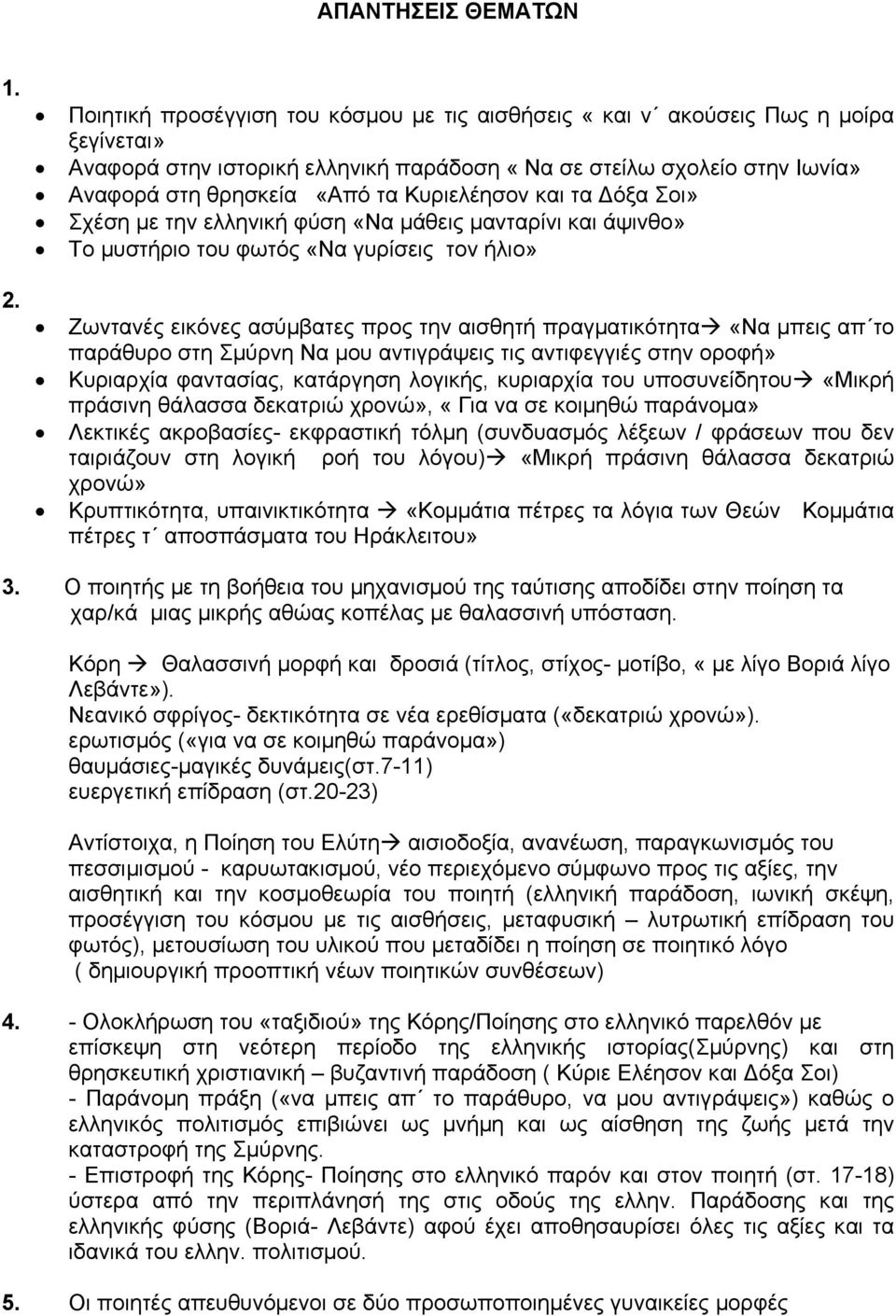 Κυριελέησον και τα όξα Σοι» Σχέση µε την ελληνική φύση «Να µάθεις µανταρίνι και άψινθο» Το µυστήριο του φωτός «Να γυρίσεις τον ήλιο» Ζωντανές εικόνες ασύµβατες προς την αισθητή πραγµατικότητα «Να