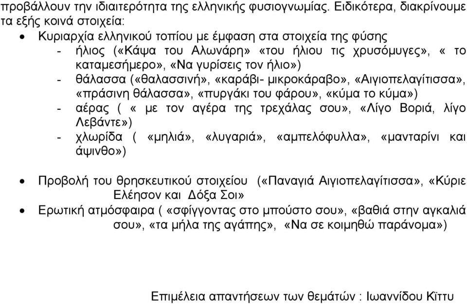 τον ήλιο») - θάλασσα («θαλασσινή», «καράβι- µικροκάραβο», «Αιγιοπελαγίτισσα», «πράσινη θάλασσα», «πυργάκι του φάρου», «κύµα το κύµα») - αέρας ( «µε τον αγέρα της τρεχάλας σου», «Λίγο Βοριά, λίγο