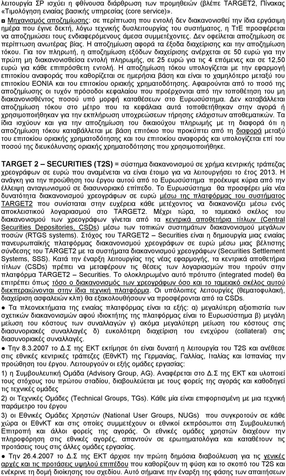 ενδιαφερόμενους άμεσα συμμετέχοντες. Δεν οφείλεται αποζημίωση σε περίπτωση ανωτέρας βίας. Η αποζημίωση αφορά τα έξοδα διαχείρισης και την αποζημίωση τόκου.