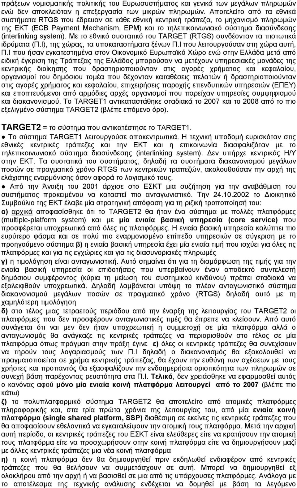 (interlinking system). Με το εθνικό συστατικό του TARGET (RTGS) συνδέονταν τα πιστωτικά ιδρύματα (Π.I), της χώρας, τα υποκαταστήματα ξένων Π.Ι που λειτουργούσαν στη χώρα αυτή, Π.