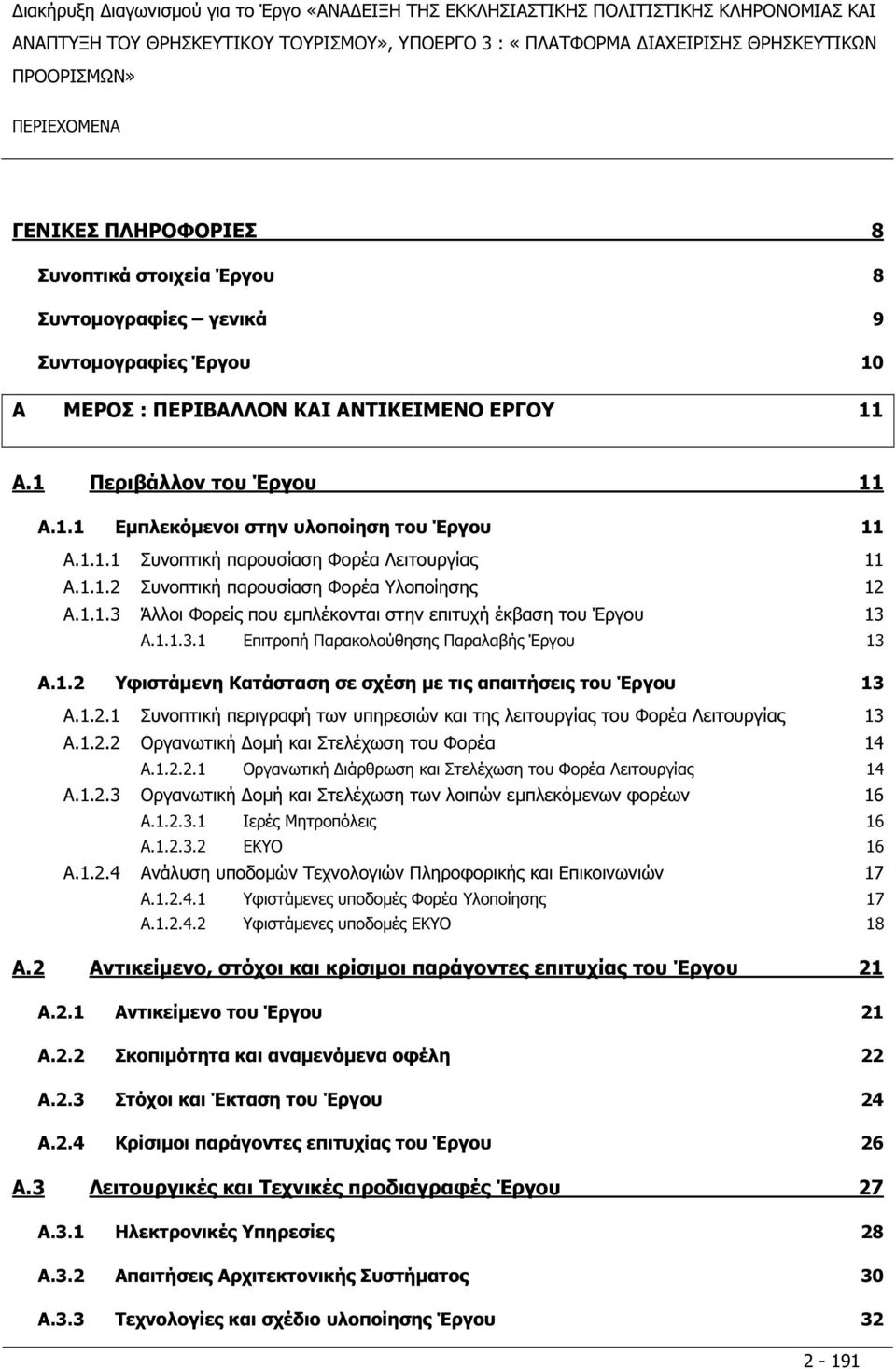 1.2 Υφιστάµενη Κατάσταση σε σχέση µε τις απαιτήσεις του Έργου 13 A.1.2.1 Συνοπτική περιγραφή των υπηρεσιών και της λειτουργίας του Φορέα Λειτουργίας 13 A.1.2.2 Οργανωτική οµή και Στελέχωση του Φορέα 14 A.