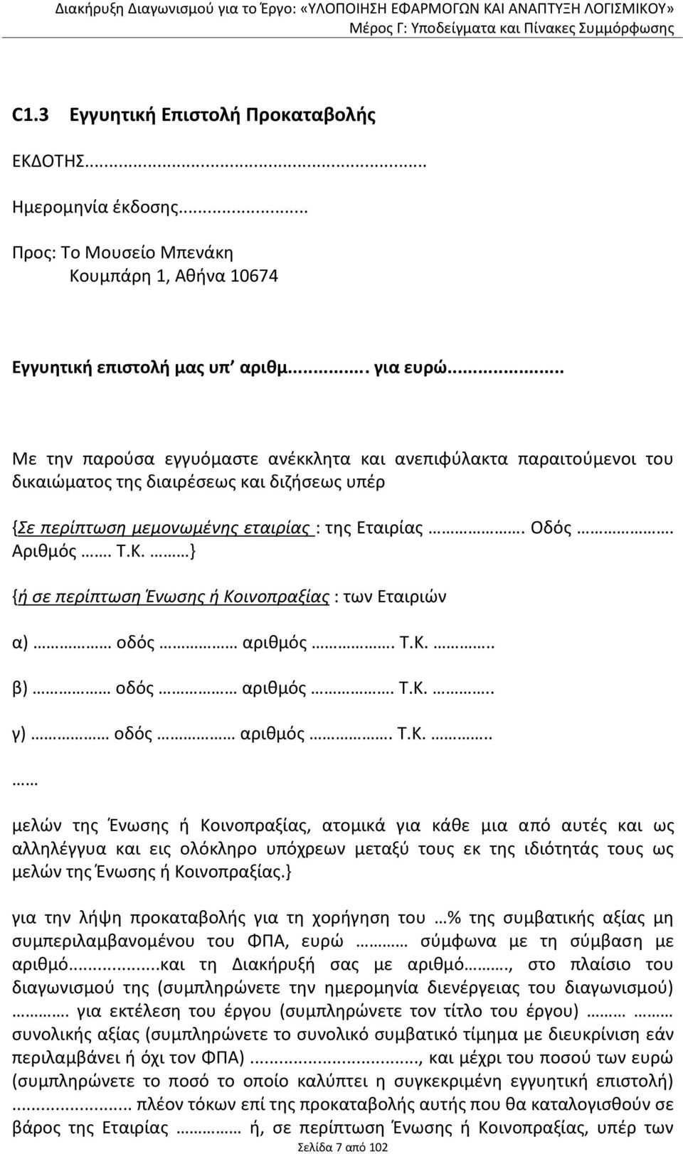 } {ή σε περίπτωση Ένωσης ή Κο