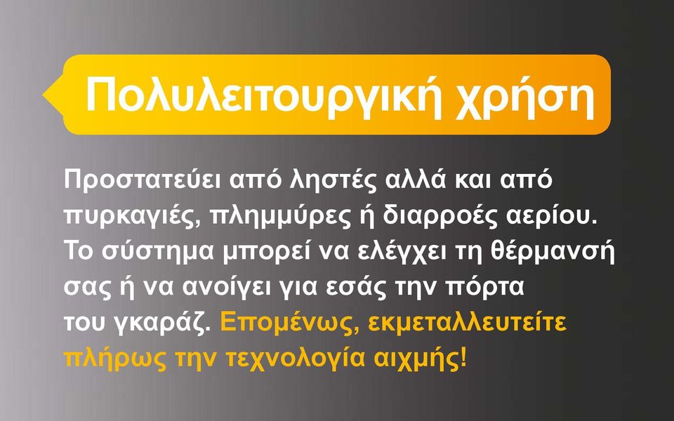 Το σύστημα μπορεί να ελέγχει τη θέρμανσή σας ή να ανοίγει