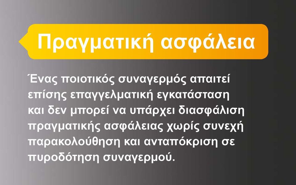 υπάρχει διασφάλιση πραγματικής ασφάλειας χωρίς συνεχή