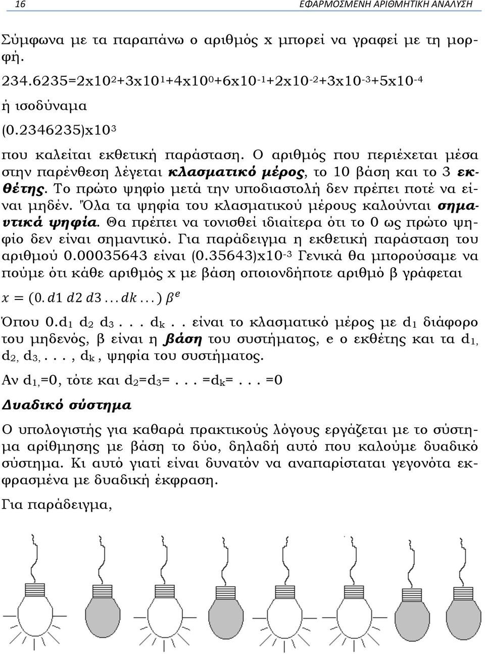 Το πρώτο ψηφίο µετά την υποδιαστολή δεν πρέπει ποτέ να είναι µηδέν. 'Όλα τα ψηφία του κλασµατικού µέρους καλούνται σηµαντικά ψηφία.