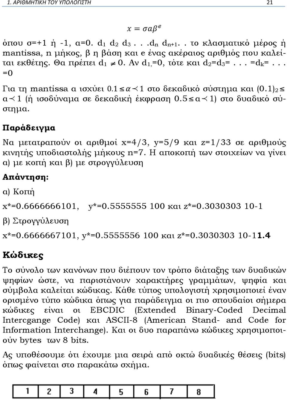 Παράδειγµα Να µετατραπούν οι αριθµοί x=4/3, y=5/9 και z=1/33 σε αριθµούς κινητής υποδιαστολής µήκους n=7. H αποκοπή των στοιχείων να γίνει α) µε κοπή και β) µε στρογγύλευση Απάντηση: α) Κοπή x*=0.