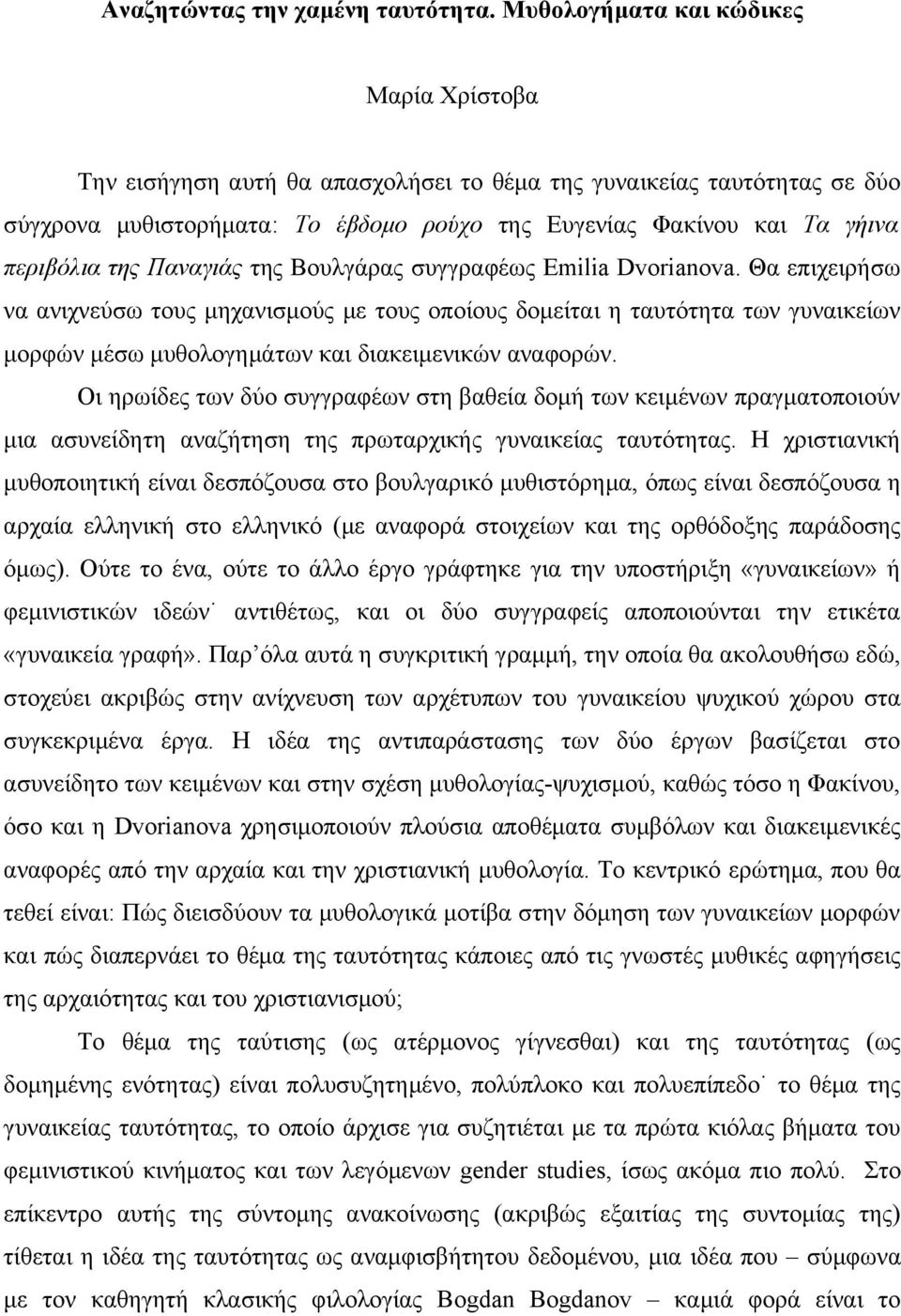 της Παναγιάς της Βουλγάρας συγγραφέως Emilia Dvorianova.