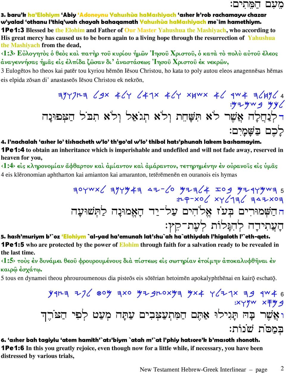 Mashiyach from the dead, 1:3 Εὐλογητὸς ὁ θεὸς καὶ πατὴρ τοῦ κυρίου ἡµῶν Ἰησοῦ Χριστοῦ, ὁ κατὰ τὸ πολὺ αὐτοῦ ἔλεος ἀναγεννήσας ἡµᾶς εἰς ἐλπίδα ζῶσαν δι ἀναστάσεως Ἰησοῦ Χριστοῦ ἐκ νεκρῶν, 3 Eulog tos