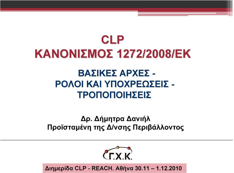 Δήμητρα Δανιήλ Προϊσταμένη της Δ/νσης