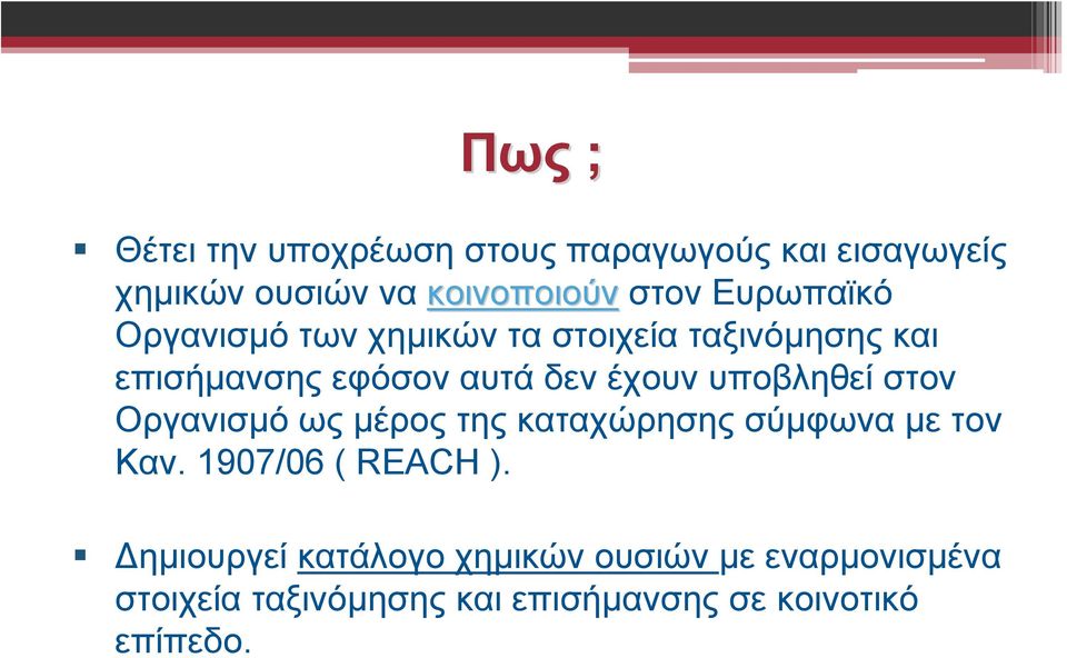 υποβληθεί στον Οργανισμό ως μέρος της καταχώρησης σύμφωνα με τον Καν. 1907/06 ( REACH ).