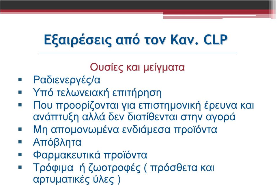 προορίζονται για επιστημονική έρευνα και ανάπτυξη αλλά δεν διατίθενται
