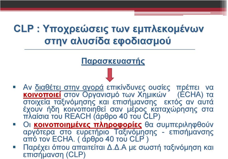 μέρος καταχώρησης στα πλαίσια του REACH (άρθρο 40 του CLP) Οι κοινοποιημένες πληροφορίες θα συμπεριληφθούν αργότερα στο