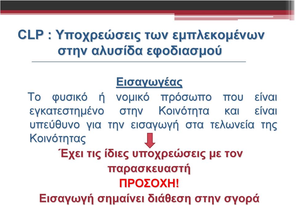 υπεύθυνο για την εισαγωγή στα τελωνεία της Κοινότητας Έχει τις ίδιες