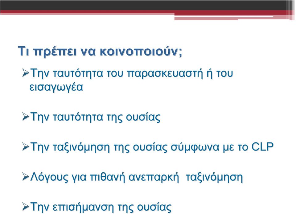 ουσίας Την ταξινόμηση της ουσίας σύμφωνα με το CLP