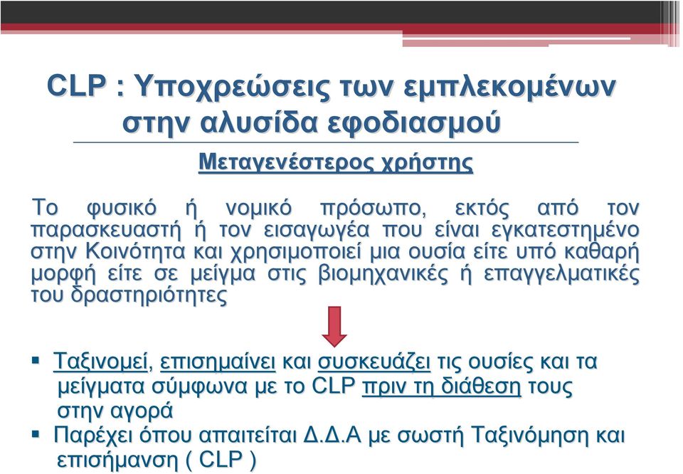 μείγμα στις βιομηχανικές ή επαγγελματικές του δραστηριότητες Ταξινομεί, επισημαίνει και συσκευάζει τις ουσίες και τα