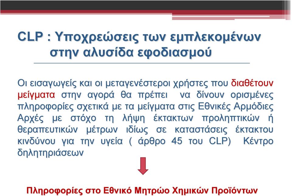 Αρμόδιες Αρχές με στόχο τη λήψη έκτακτων προληπτικών ή θεραπευτικών μέτρων ιδίως σε καταστάσεις έκτακτου