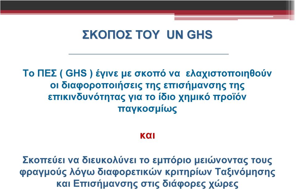 προϊόν παγκοσμίως και Σκοπεύει να διευκολύνει το εμπόριο μειώνοντας τους