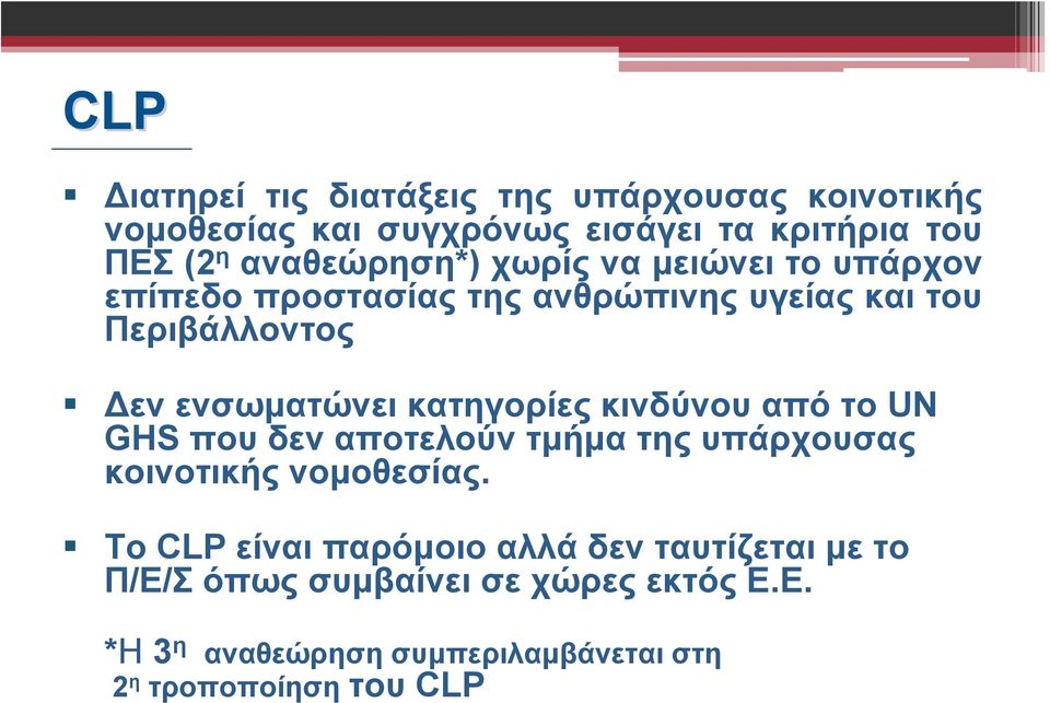 ενσωματώνει κατηγορίες κινδύνου από το UN GHS που δεν αποτελούν τμήμα της υπάρχουσας κοινοτικής νομοθεσίας.