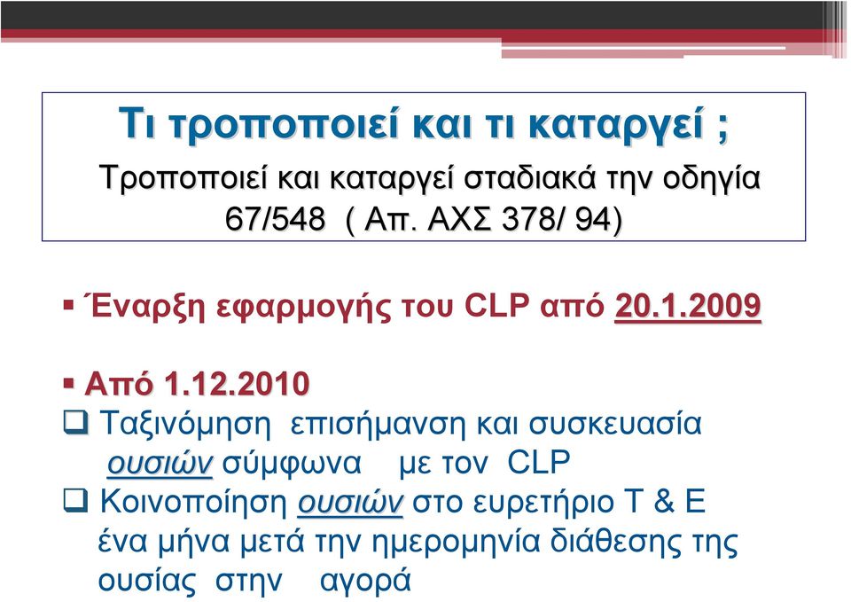 2010 Ταξινόμηση επισήμανση και συσκευασία ουσιών σύμφωνα με τον CLP
