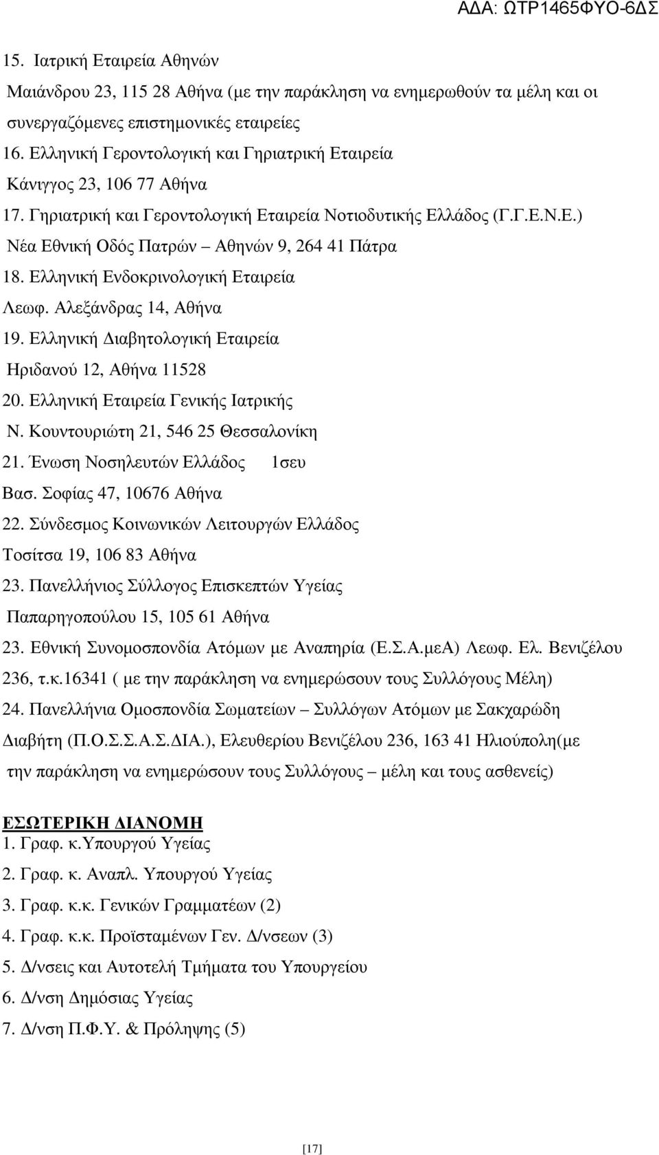 Ελληνική Ενδοκρινολογική Εταιρεία Λεωφ. Αλεξάνδρας 14, Αθήνα 19. Ελληνική ιαβητολογική Εταιρεία Ηριδανού 12, Αθήνα 11528 20. Ελληνική Εταιρεία Γενικής Ιατρικής N.