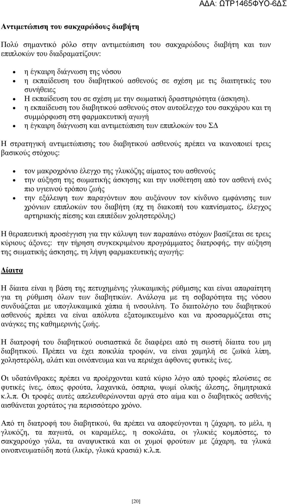 η εκπαίδευση του διαβητικού ασθενούς στον αυτοέλεγχο του σακχάρου και τη συµµόρφωση στη φαρµακευτική αγωγή η έγκαιρη διάγνωση και αντιµετώπιση των επιπλοκών του Σ Η στρατηγική αντιµετώπισης του